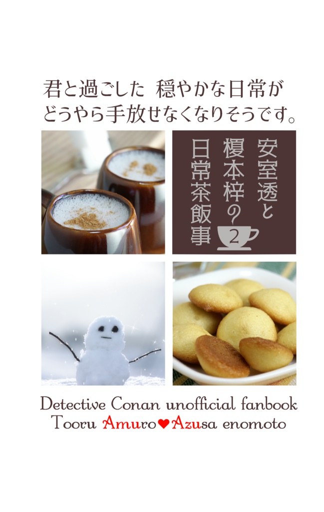 安室透と榎本梓の日常茶飯事２