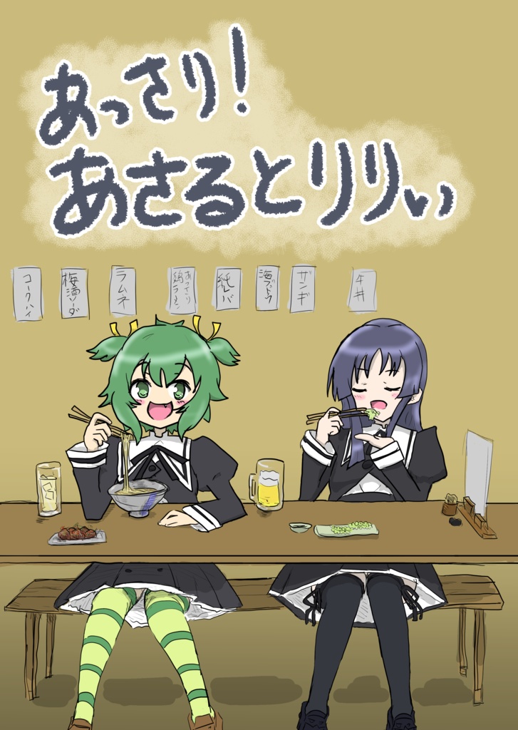 あっさり！あさるとりりぃ