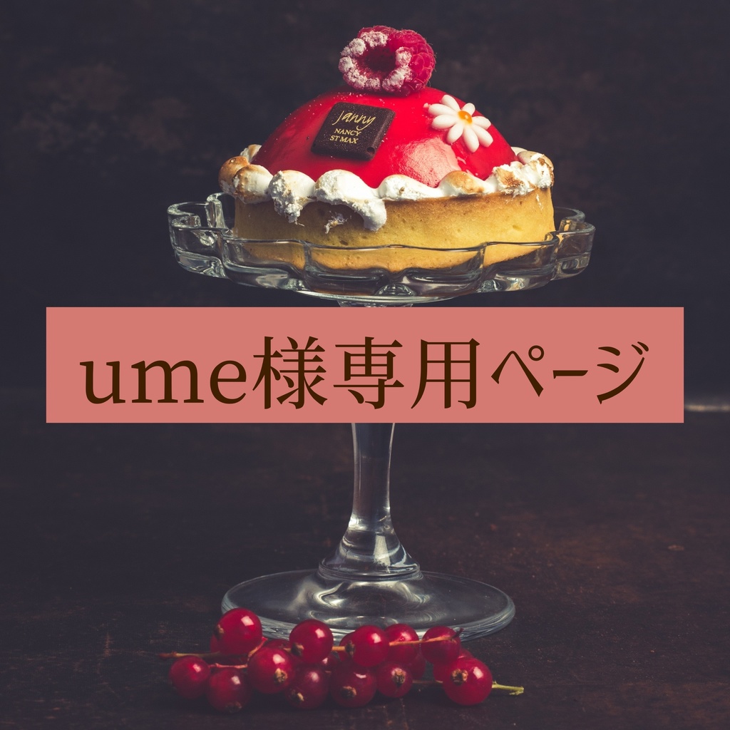 ume様専用ページ