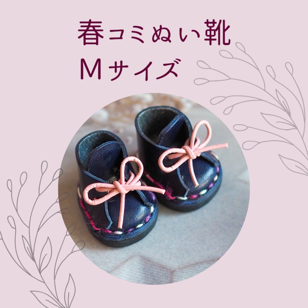春コミぬい靴【Ｍサイズ】