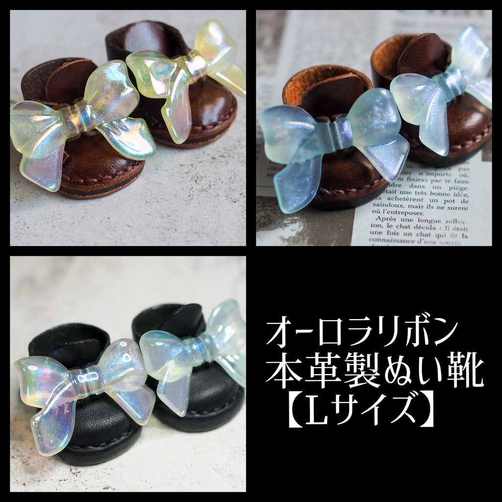 オーロラリボン本革製ぬい靴【Lサイズ】