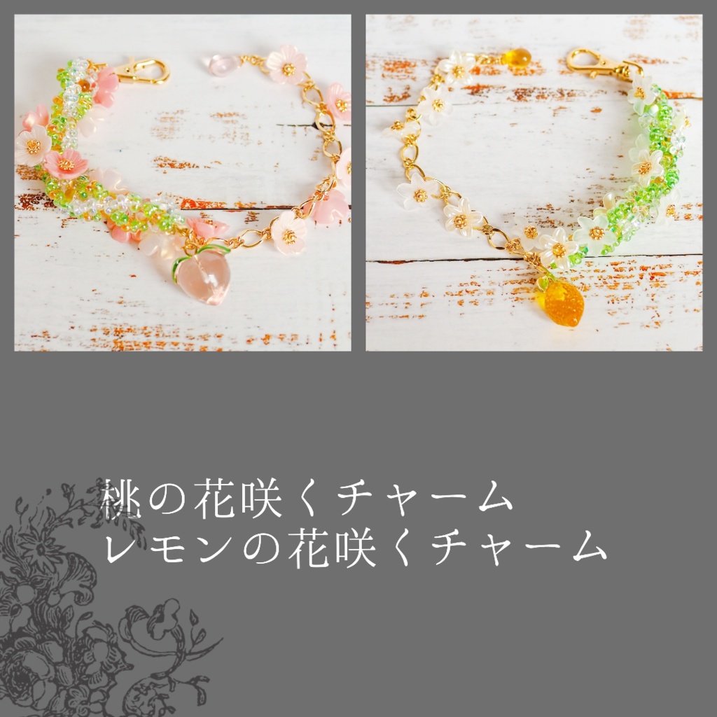 花咲くチャーム【桃、レモン】
