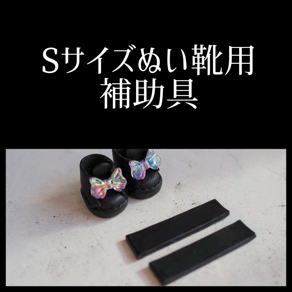 Sサイズぬい靴用補助具