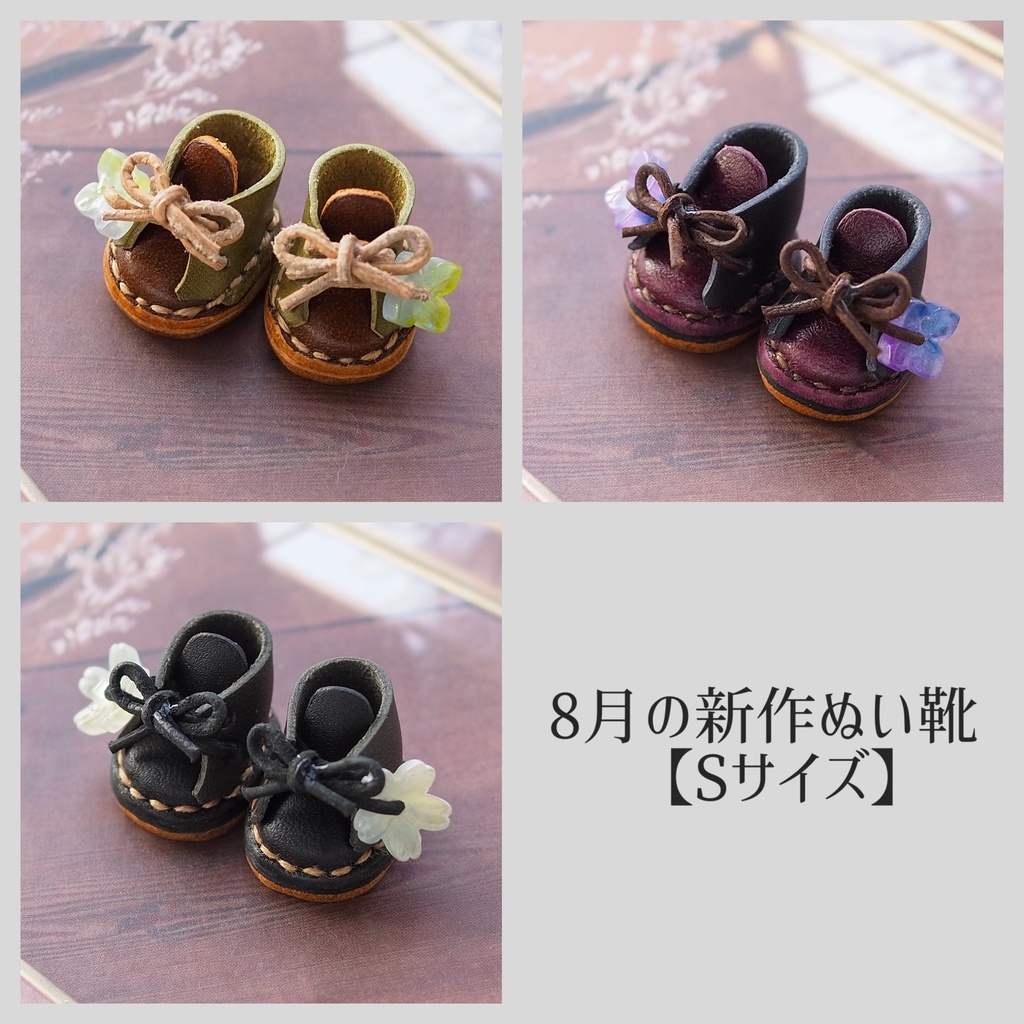 8月の新作ぬい靴【Sサイズ】