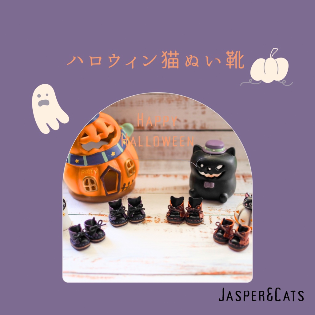 ハロウィン猫ぬい靴【Sサイズ、Mサイズ】