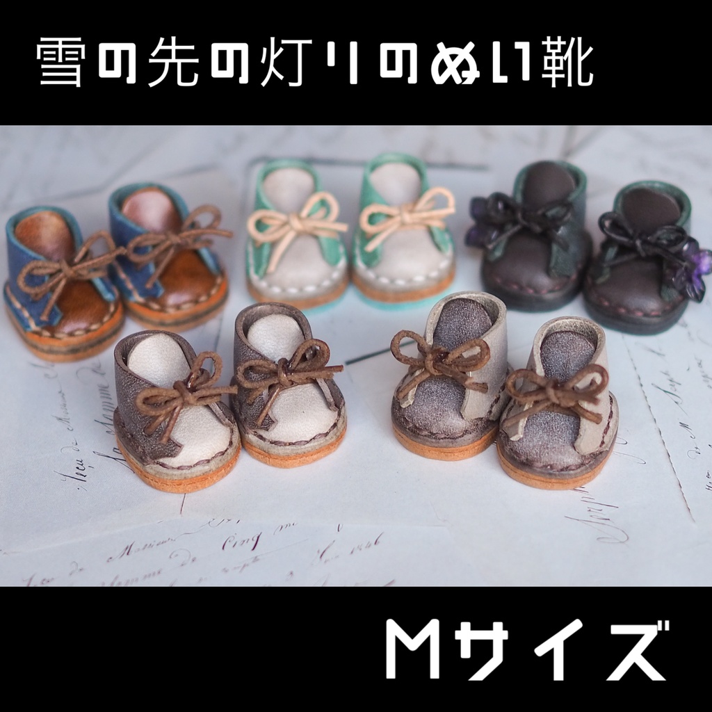 雪の先の灯りのぬい靴【Mサイズ】