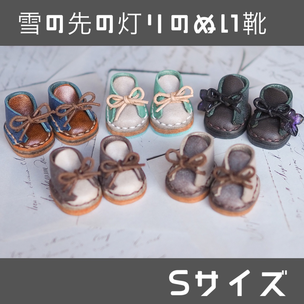 雪の先の灯りのぬい靴【Sサイズ】