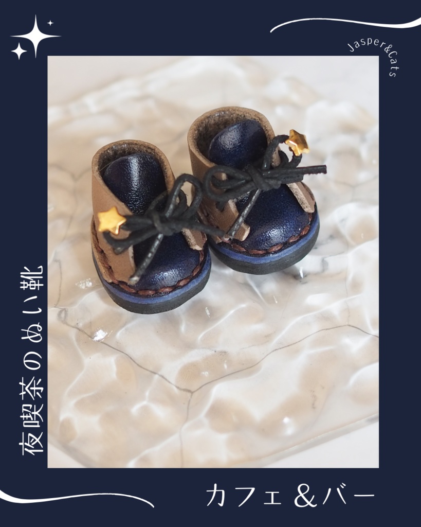 夜喫茶のぬい靴【Sサイズ】