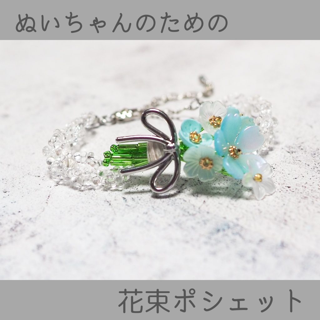 ぬいちゃんのための花束ポシェット