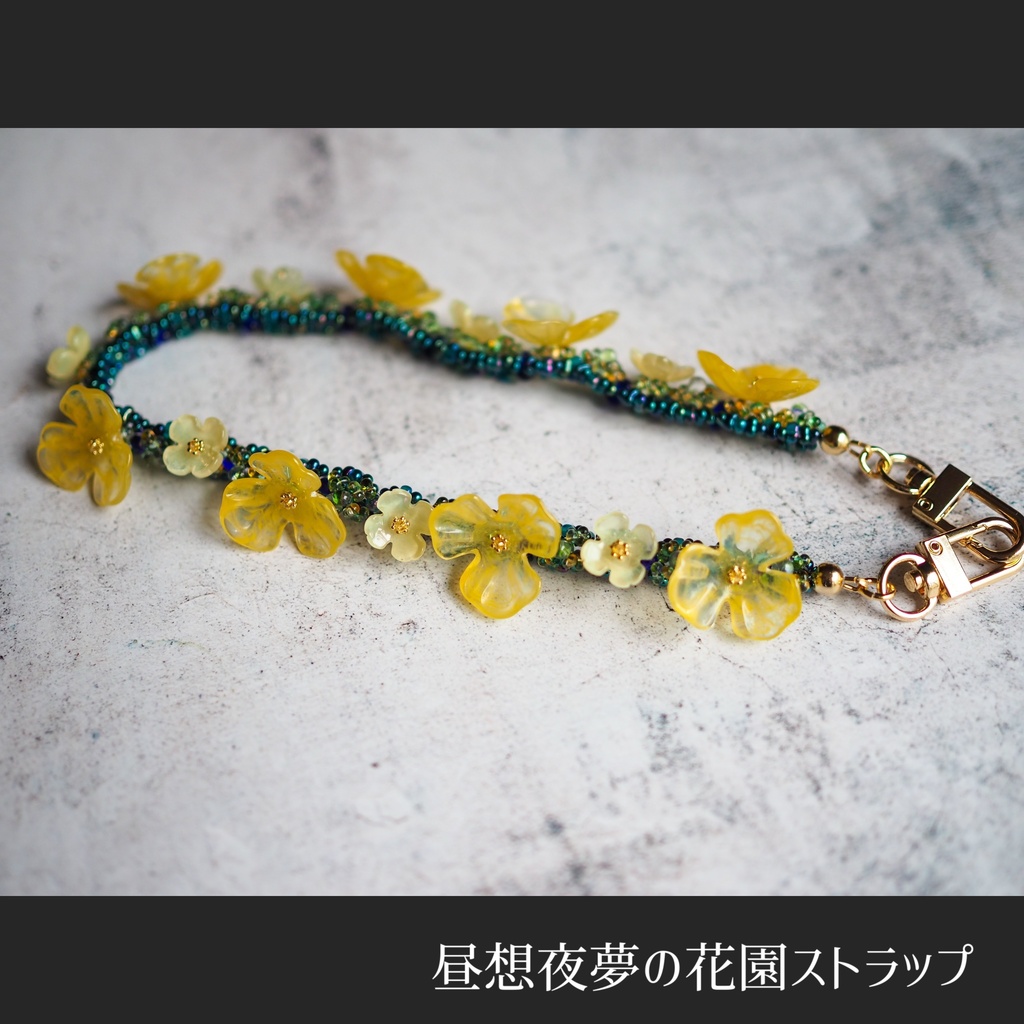 昼想夜夢の花園ストラップ
