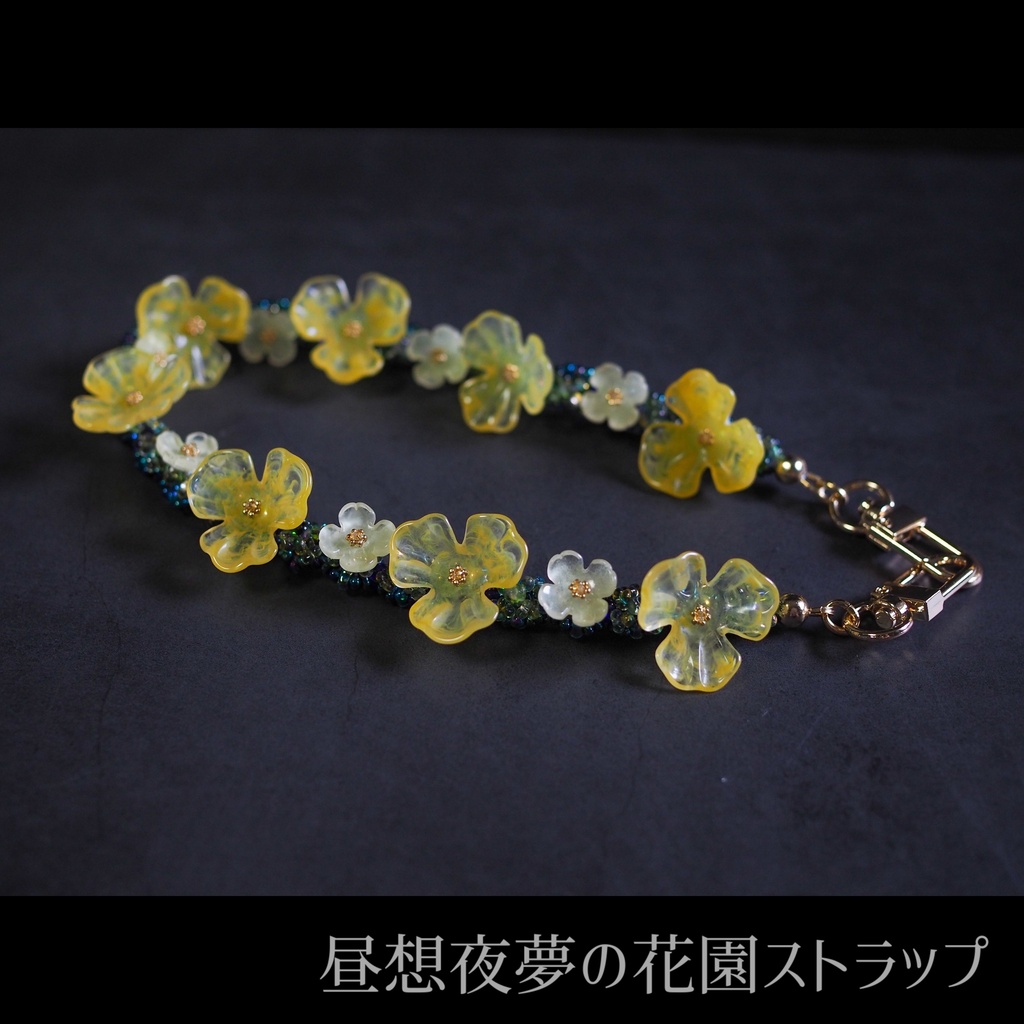 昼想夜夢の花園ストラップ