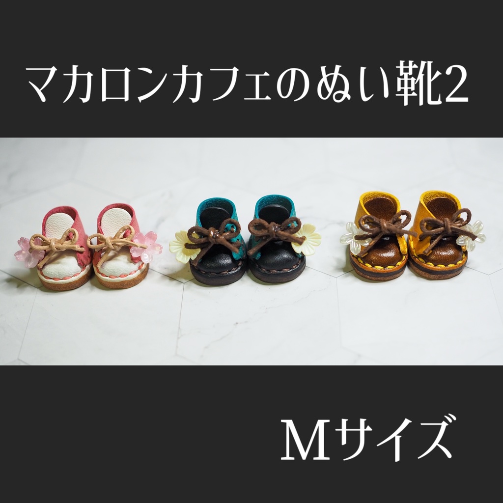 マカロンカフェのぬい靴2【Mサイズ】