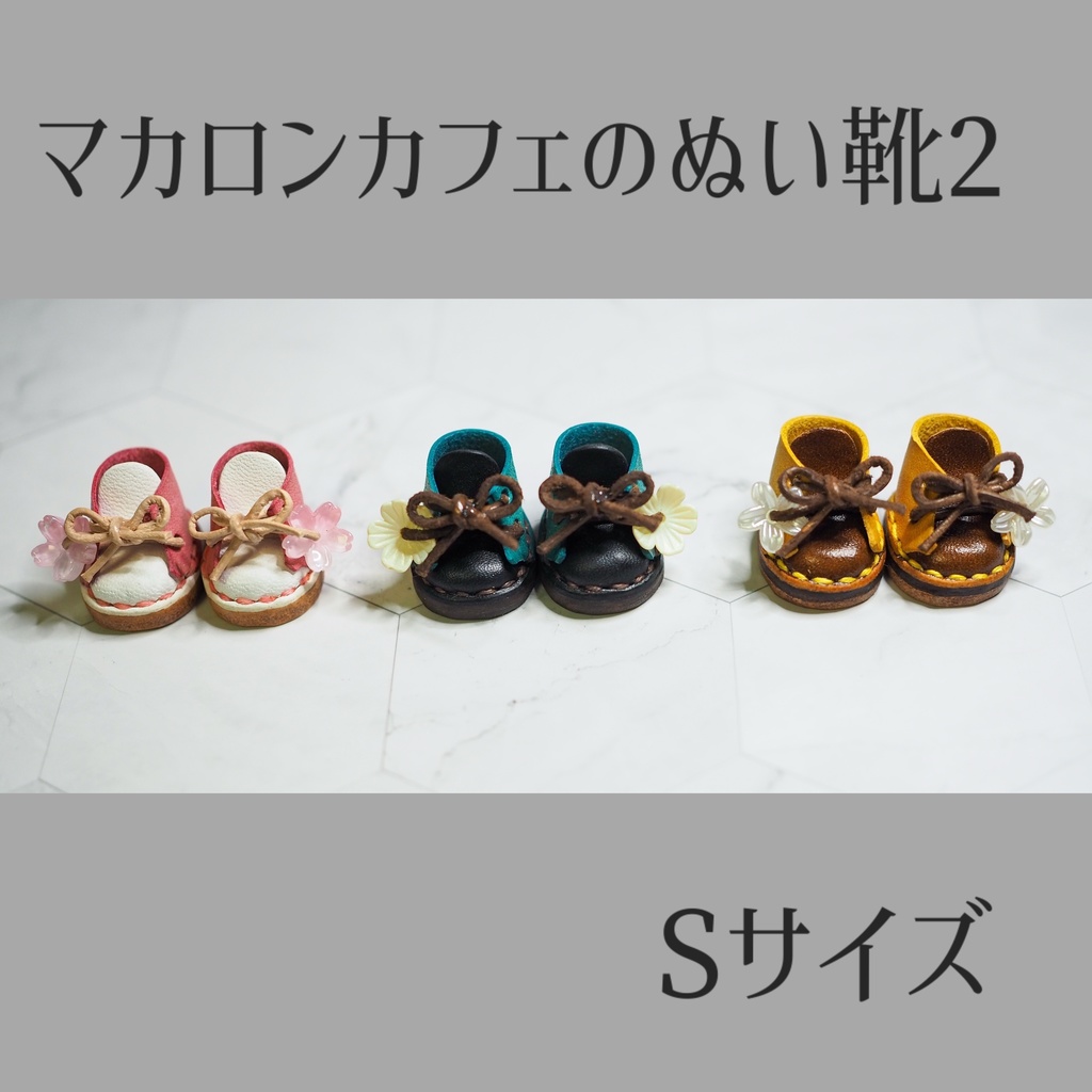 マカロンカフェのぬい靴2【Sサイズ】