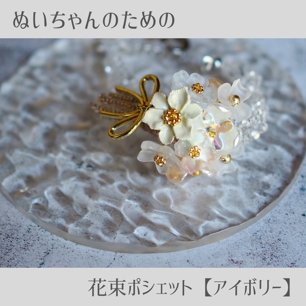 ぬいちゃんのための花束ポシェット【アイボリー】