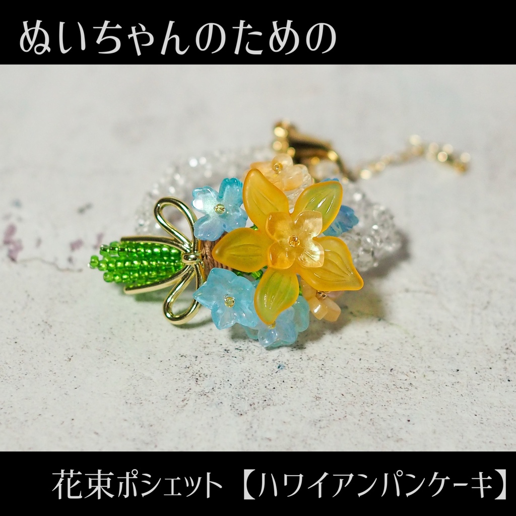 ぬいちゃんのための花束ポシェット【ハワイアンパンケーキ】