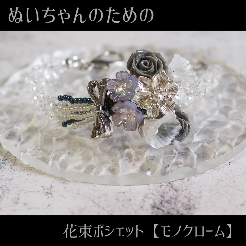 ぬいちゃんのための花束ポシェット【モノクローム】