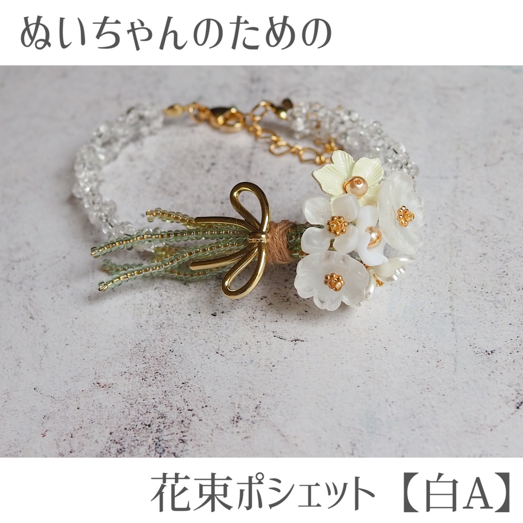 ぬいちゃんのための花束ポシェット【白A】
