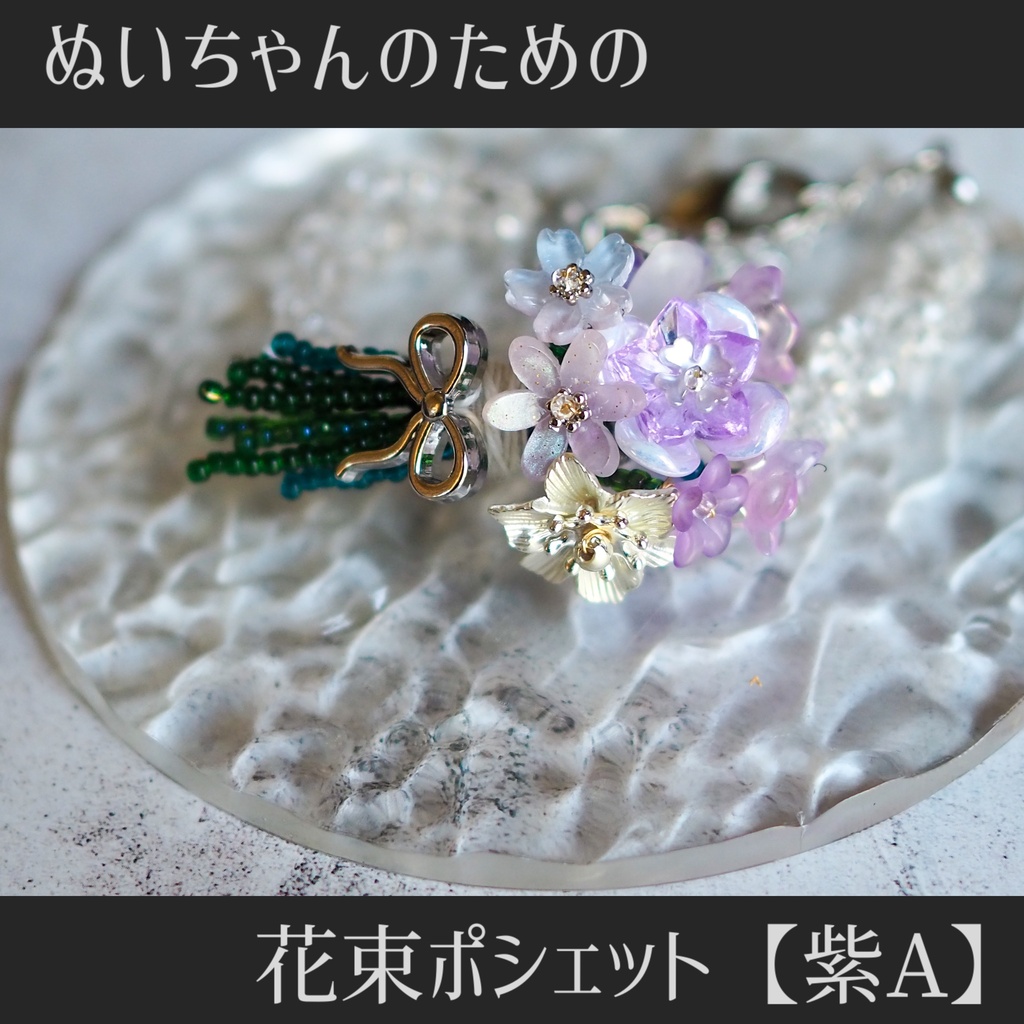 ぬいちゃんのための花束ポシェット【紫A】