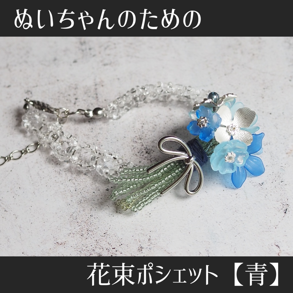 ぬいちゃんのための花束ポシェット【青】