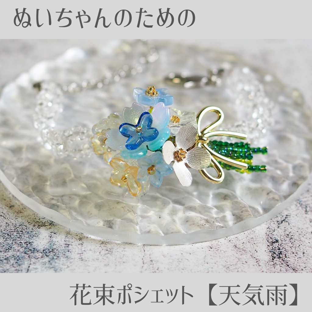 ぬいちゃんのための花束ポシェット【天気雨】