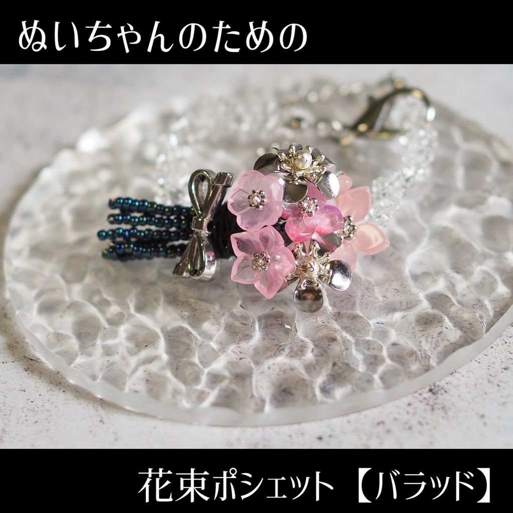 ぬいちゃんのための花束ポシェット【バラッド】
