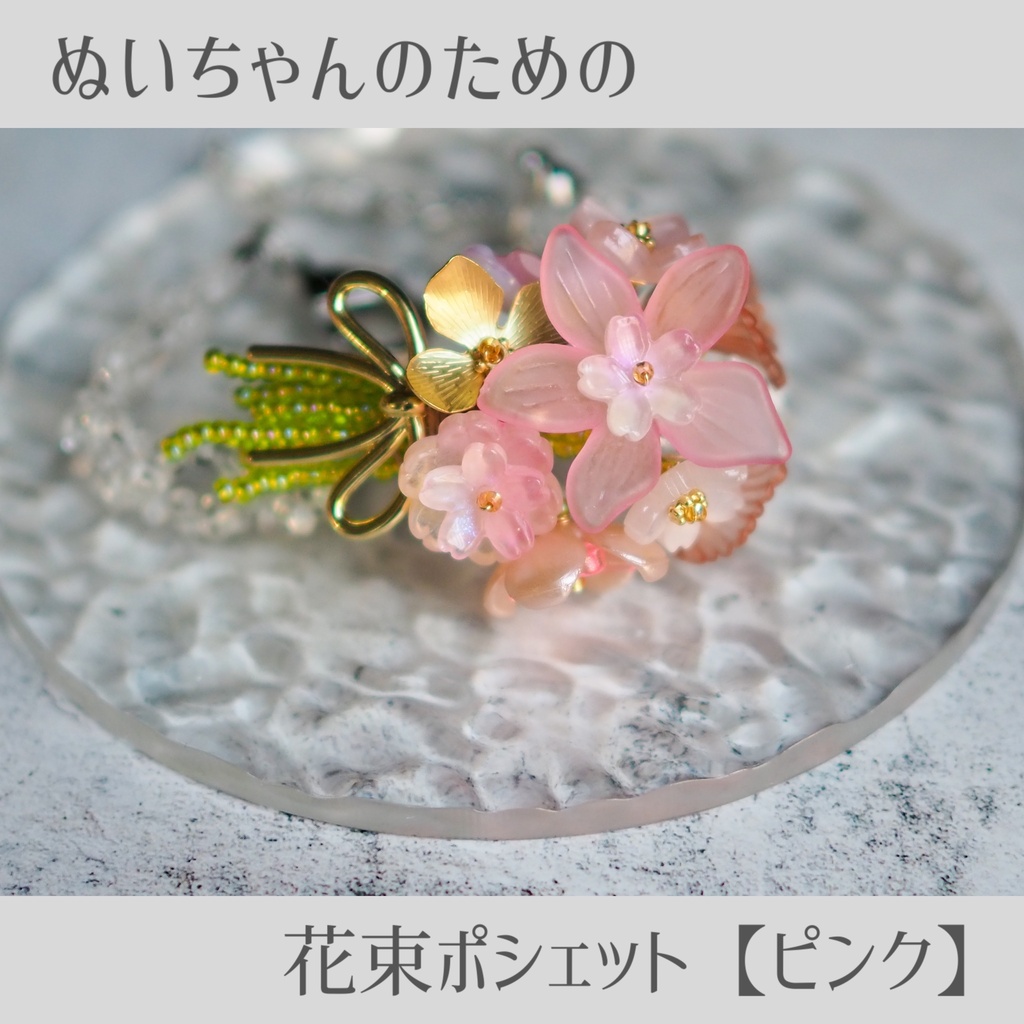 ぬいちゃんのための花束ポシェット【ピンク】