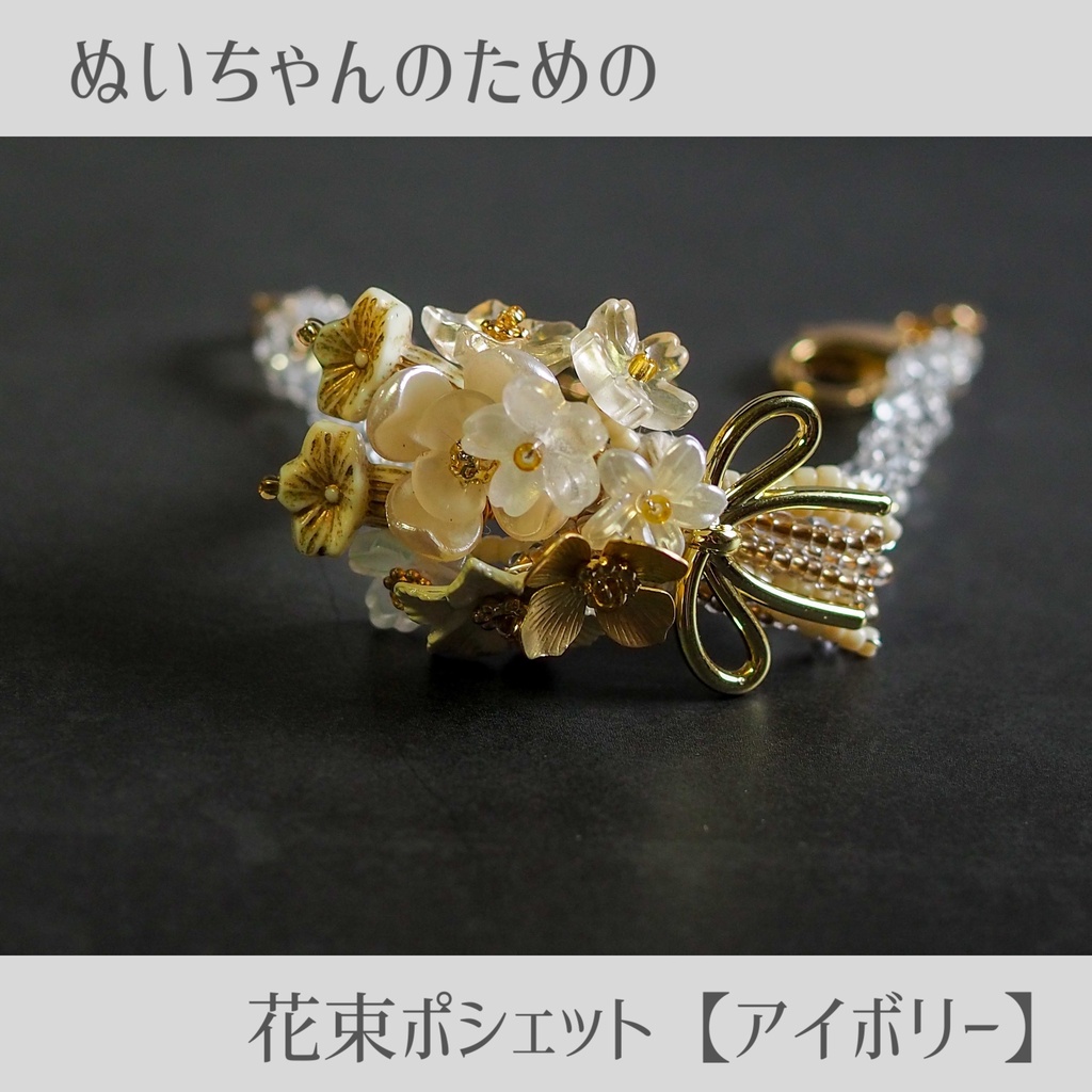 ぬいちゃんのための花束ポシェット【アイボリー】