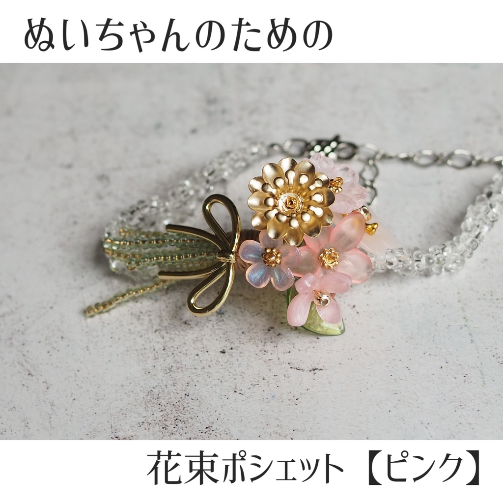 ぬいちゃんのための花束ポシェット【ピンク】