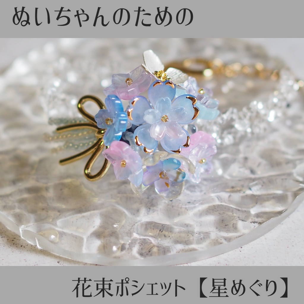 ぬいちゃんのための花束ポシェット【星めぐり】