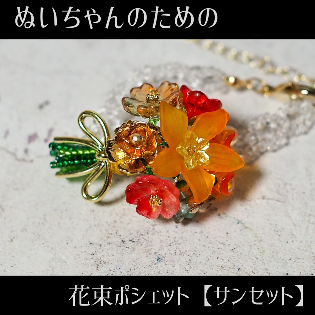 ぬいちゃんのための花束ポシェット【サンセット】