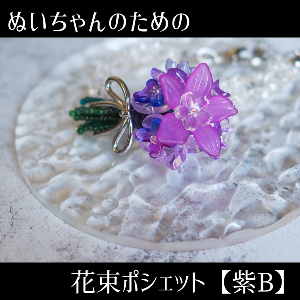 ぬいちゃんのための花束ポシェット【紫B】