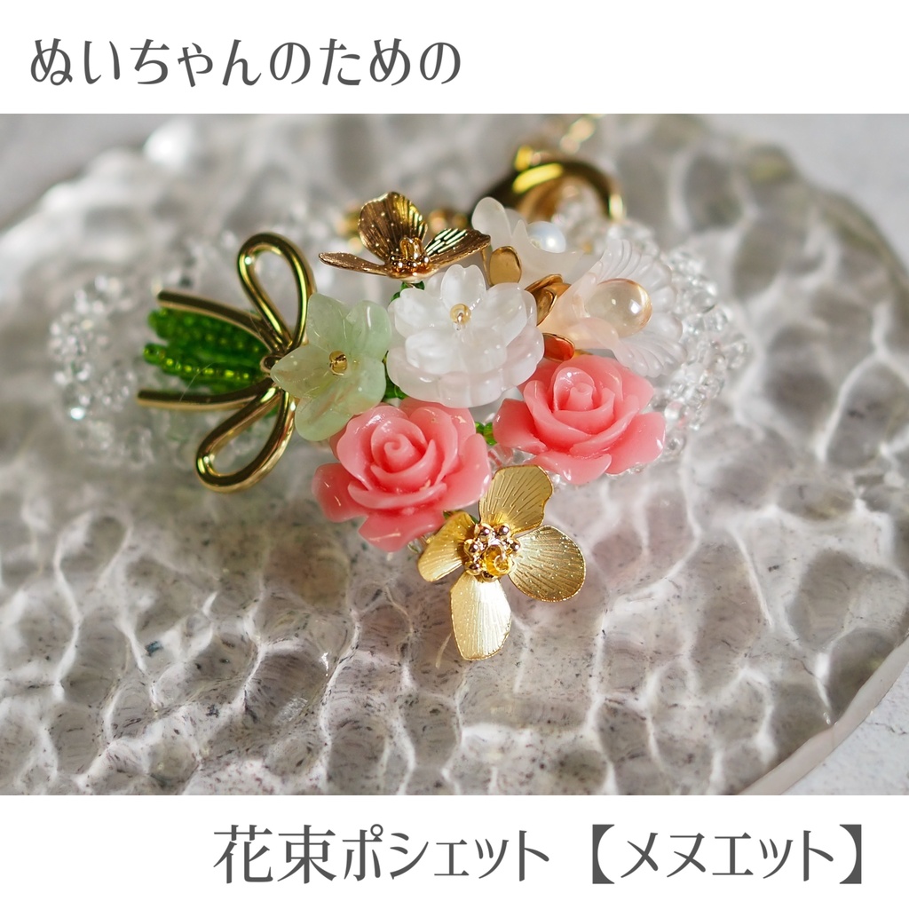 ぬいちゃんのための花束ポシェット【メヌエット】