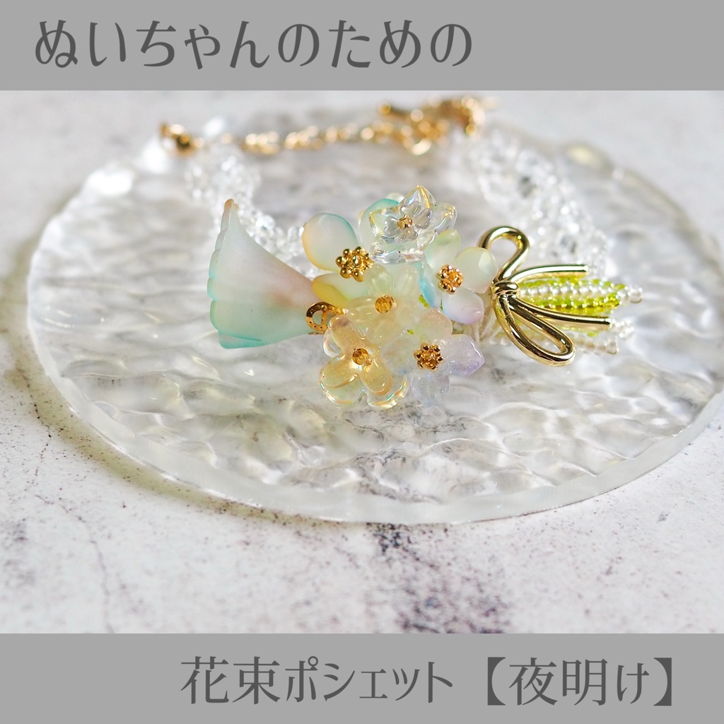 ぬいちゃんのための花束ポシェット【夜明け】