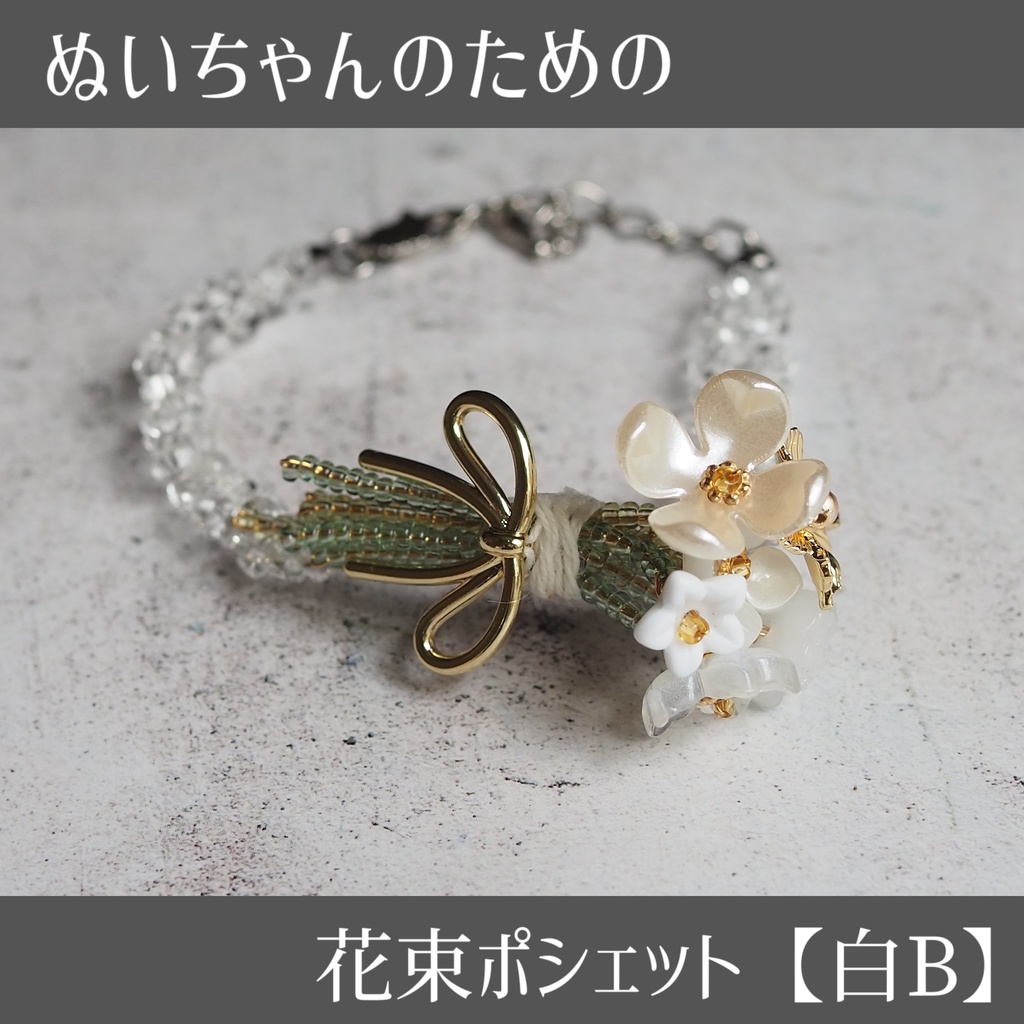 ぬいちゃんのための花束ポシェット【白B】