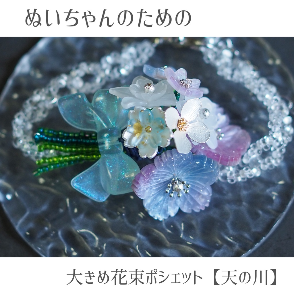 ぬいちゃんのための大きめ花束ポシェット【天の川】