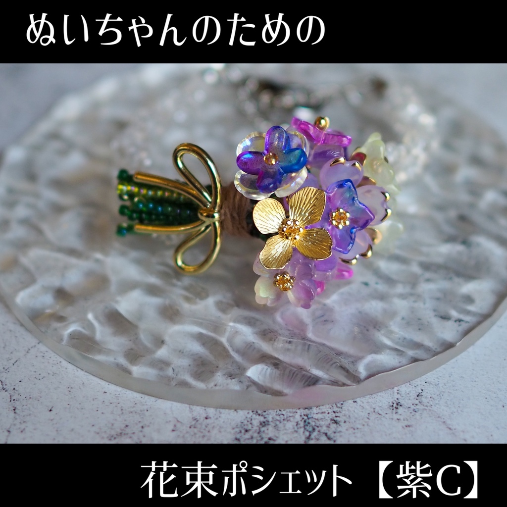 ぬいちゃんのための花束ポシェット【紫C】