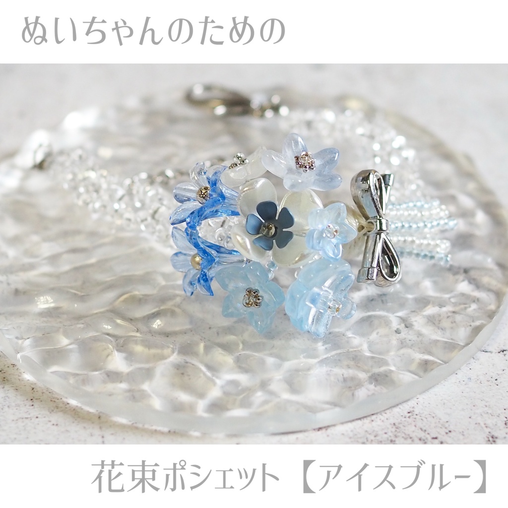 ぬいちゃんのための花束ポシェット【アイスブルー】