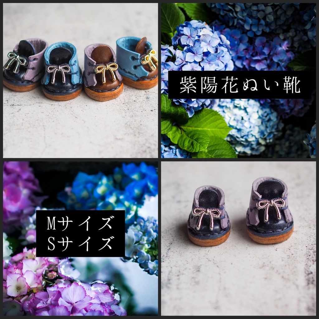 紫陽花ぬい靴【Sサイズ・Mサイズ】