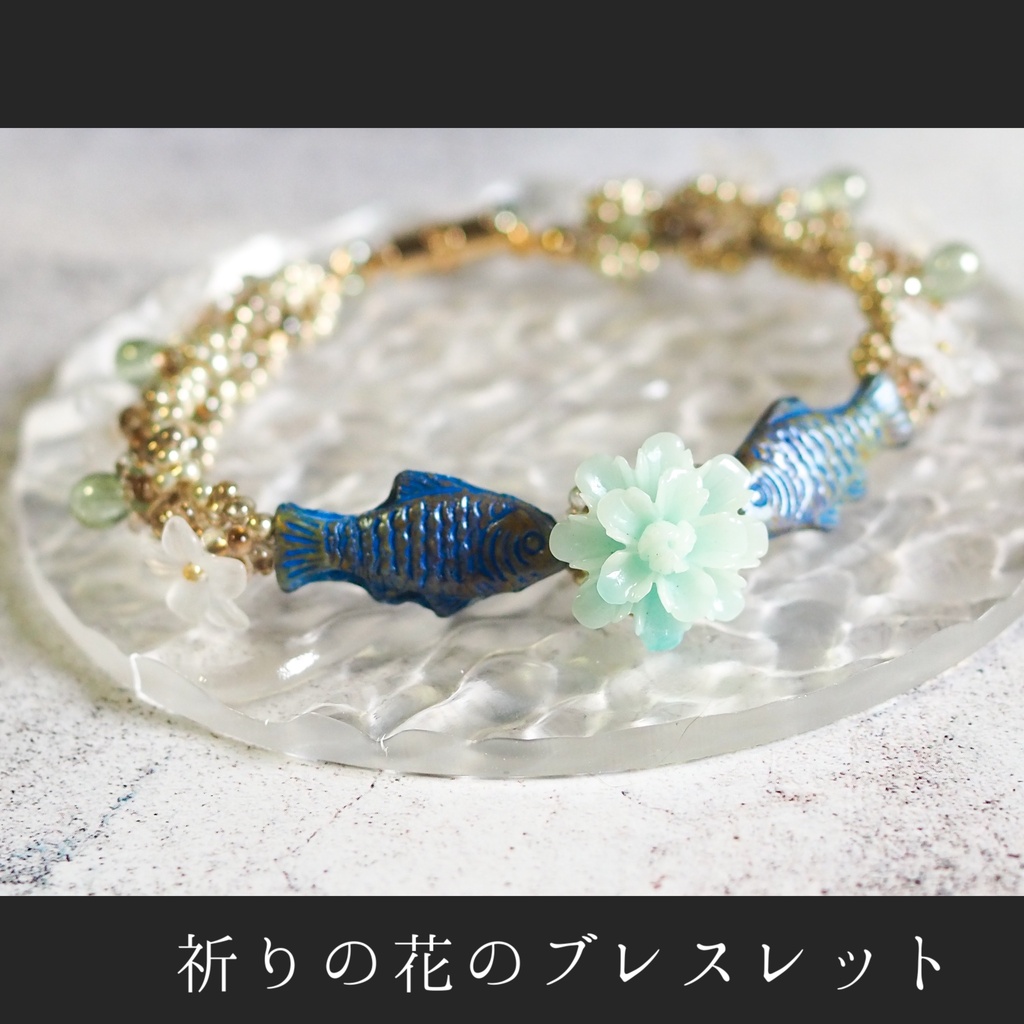 祈りの花のブレスレット
