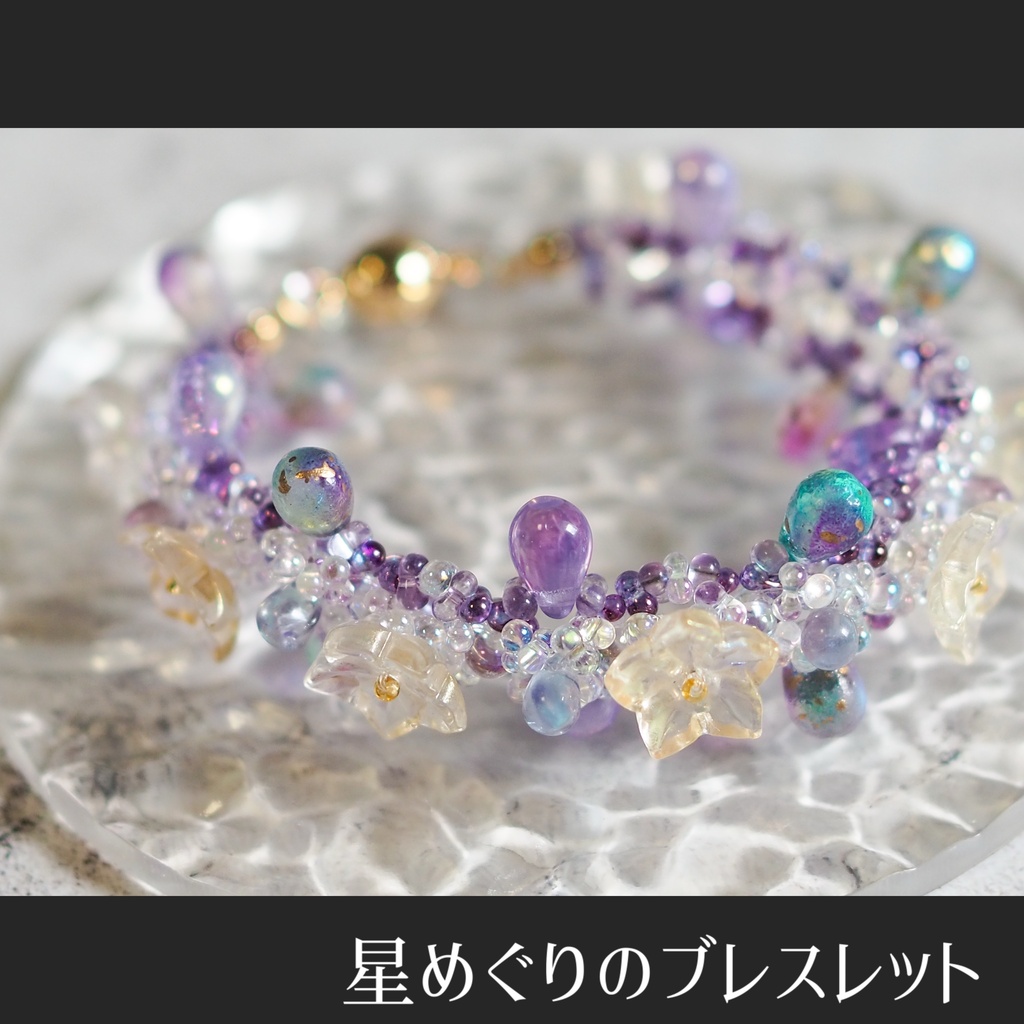 星めぐりのブレスレット