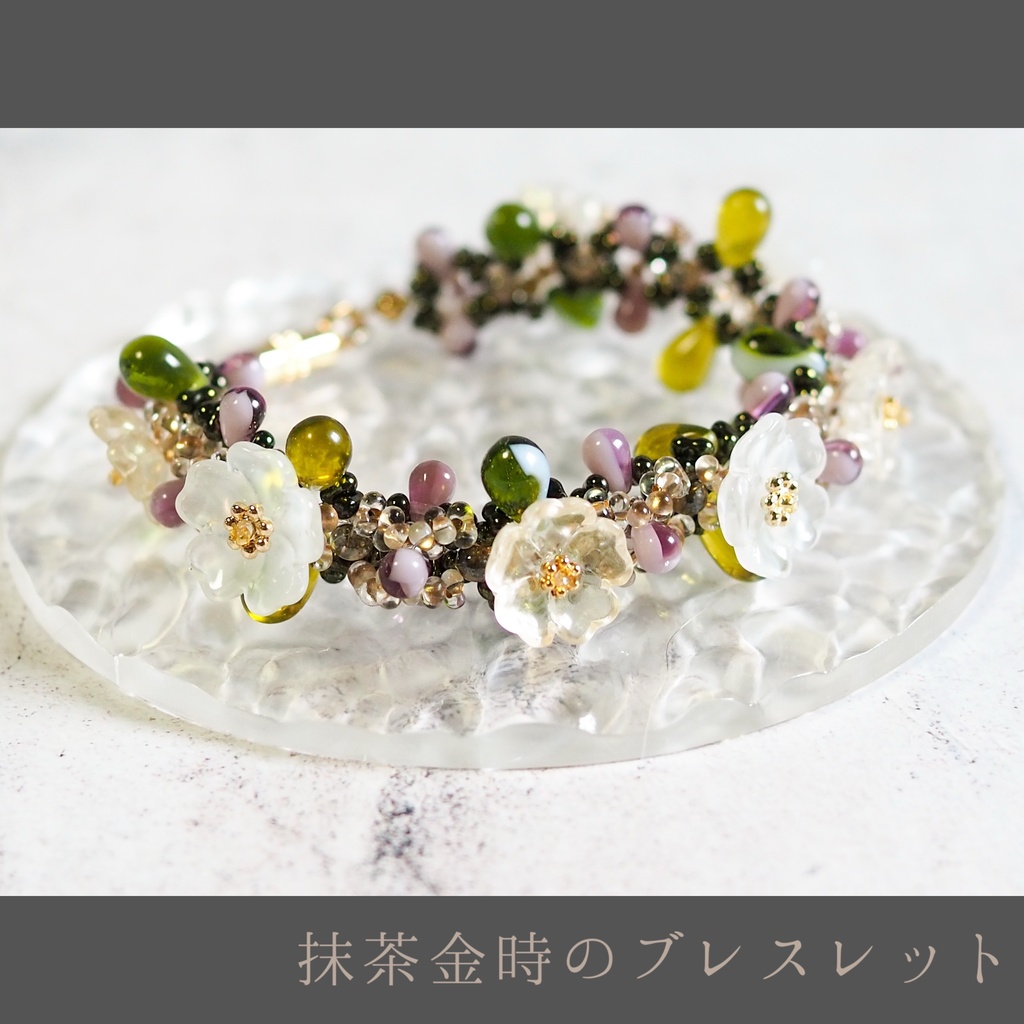 抹茶金時のブレスレット