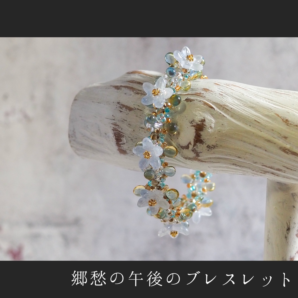郷愁の午後のブレスレット