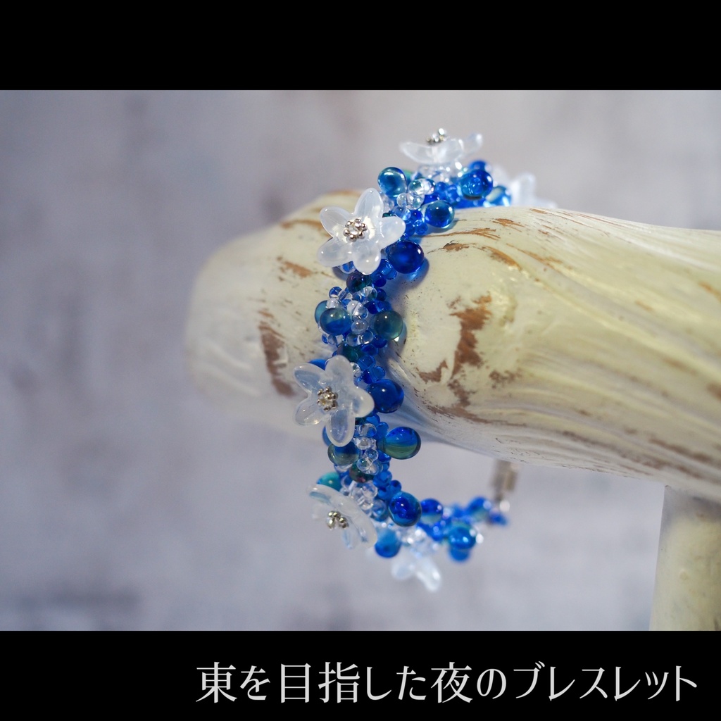 東を目指した夜明けのブレスレット
