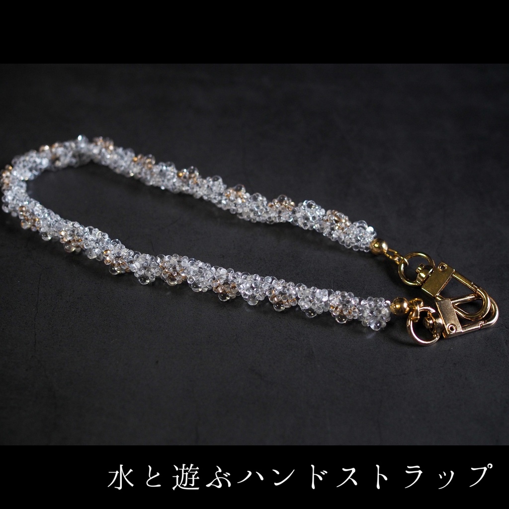 水と遊ぶハンドストラップ
