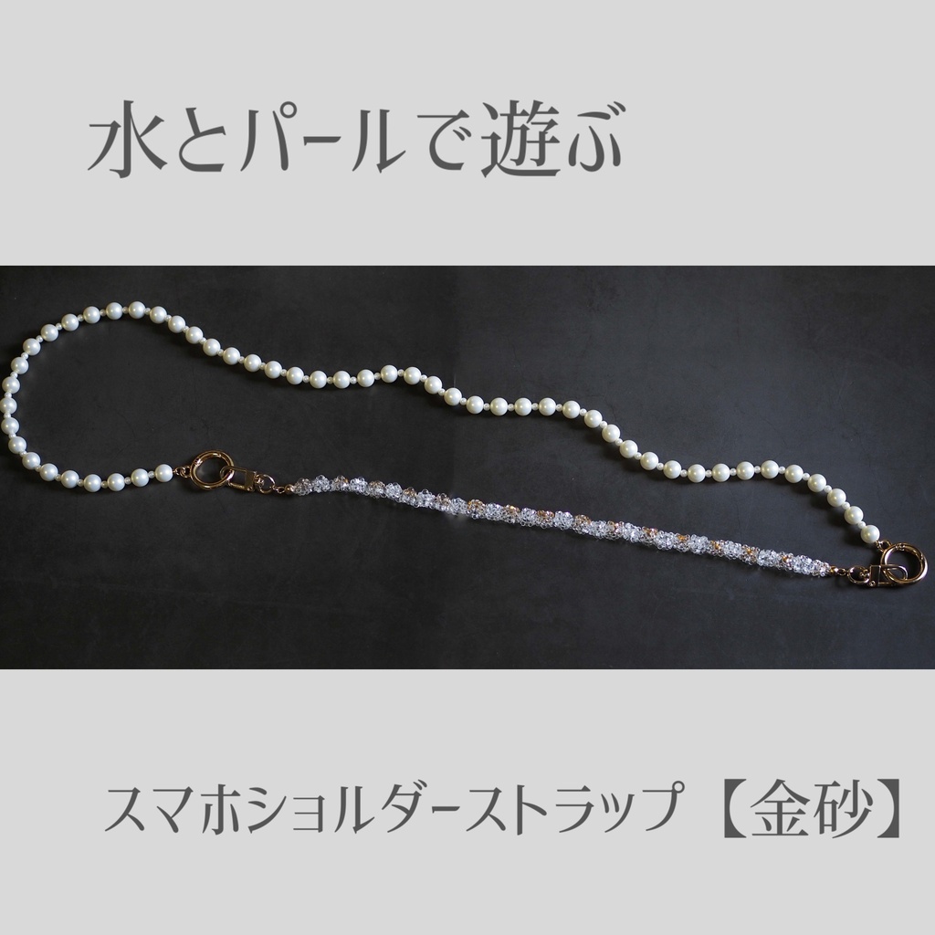 水とパールで遊ぶ2wayスマホショルダーストラップ【金砂】