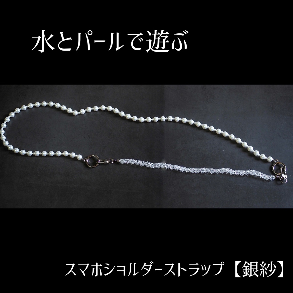 水とパールで遊ぶ2wayスマホショルダーストラップ【銀紗】