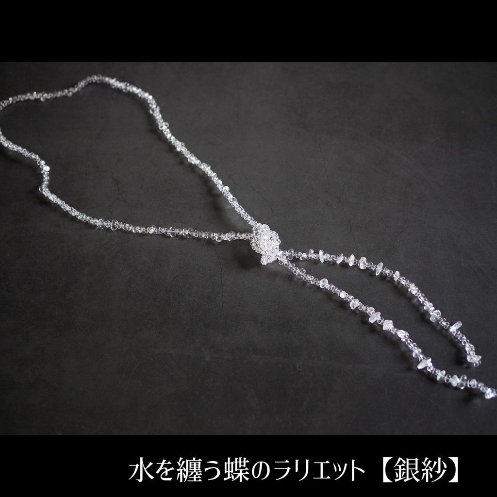 水を纏う蝶のラリエット【銀紗】