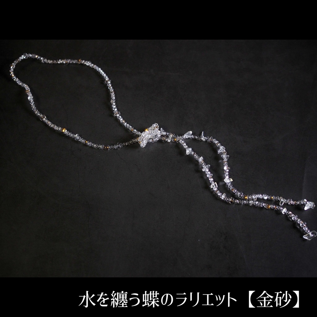 水を纏う蝶のラリエット【金砂】