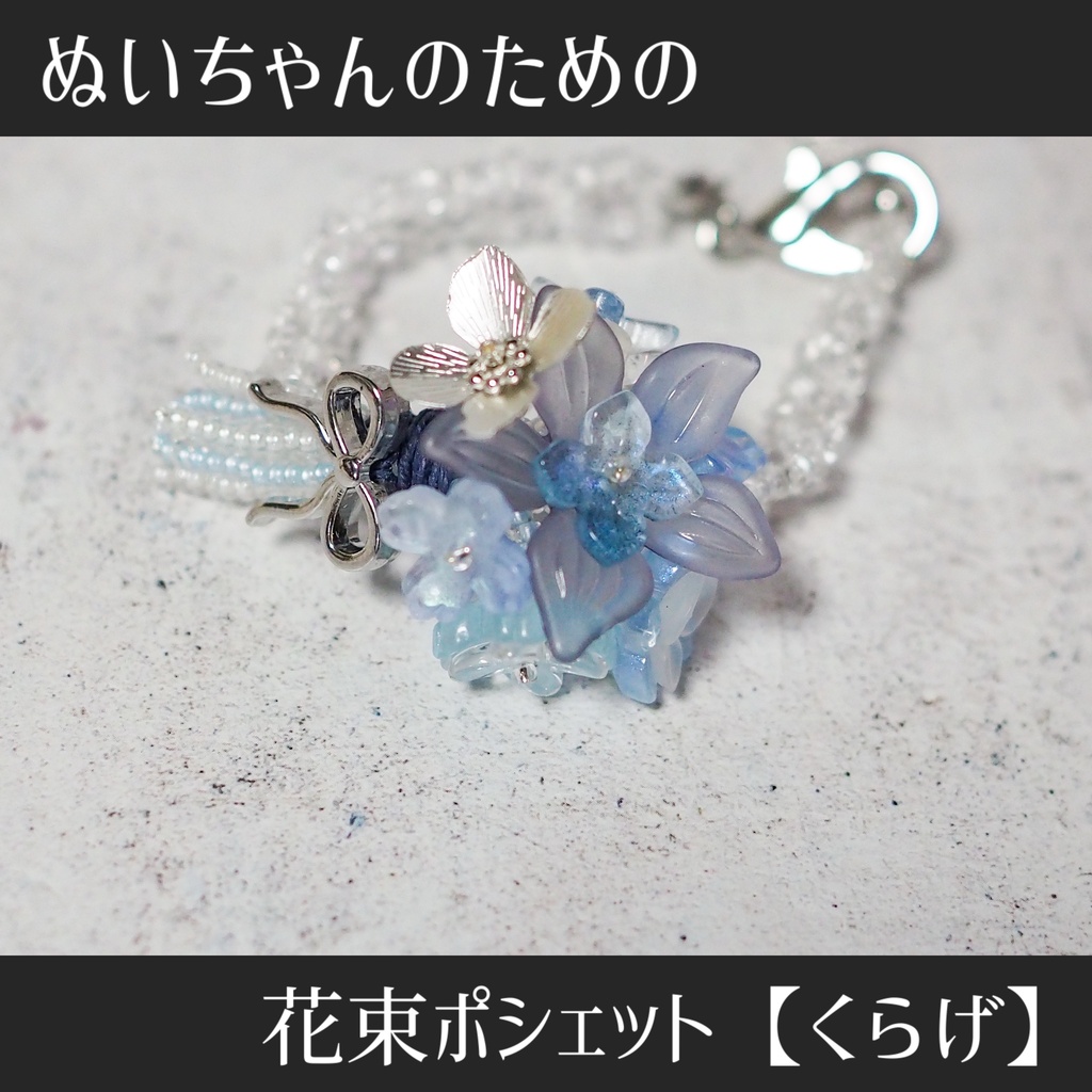 ぬいちゃんのための花束ポシェット【くらげ】