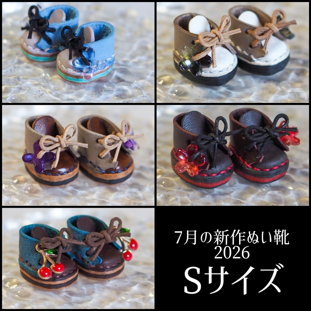 7月の新作ぬい靴 2026【Sサイズ】